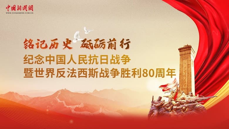 Backdrop from Conference Marking 80th Anniv. of China's WWII & Global Anti-Fascist Victory