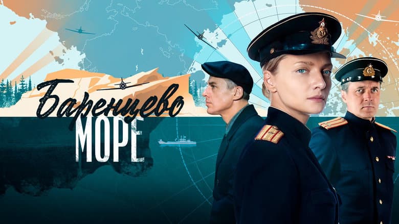 Backdrop from Баренцево море
