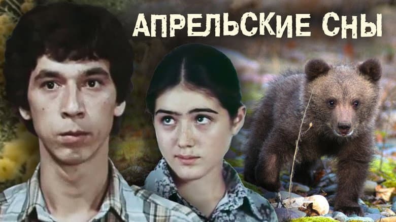 Кадр із фільму «Квітневі сни»