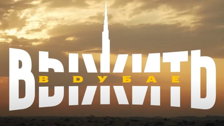 Backdrop from Выжить в Дубае