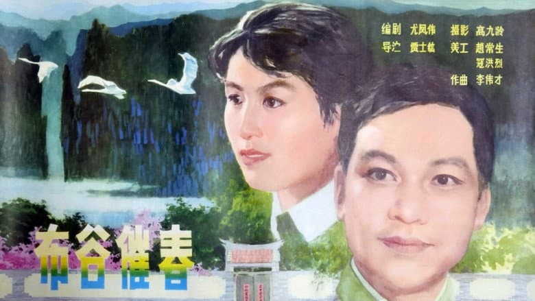 Backdrop from 布谷催春
