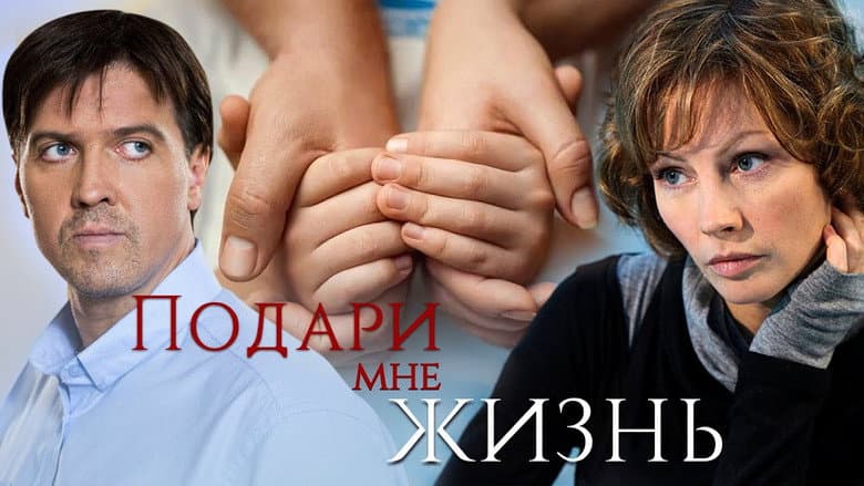 Backdrop from Подари мне жизнь