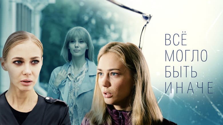 Backdrop from Всё могло быть иначе
