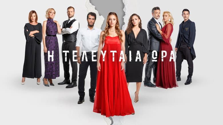Backdrop from Η Τελευταία Ώρα