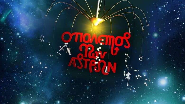 Backdrop from Ο πόλεμος των άστρων