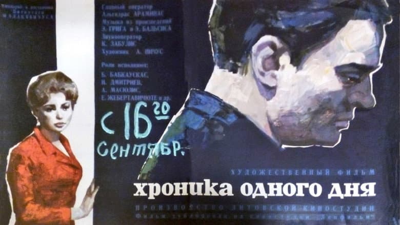Кадр із фільму «Хроніка одного дня»