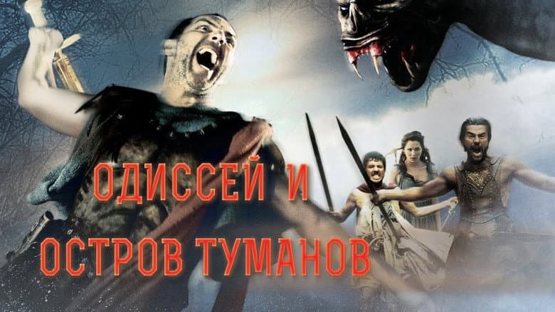 Кадр із фільму «Одісей та острів туманів»