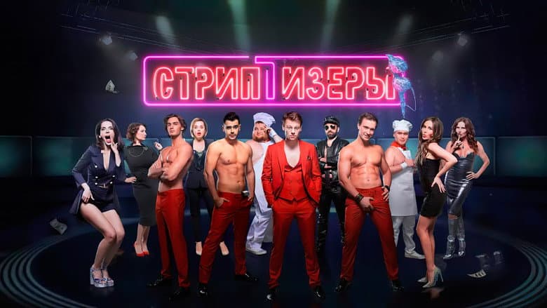 Backdrop from Стриптизёры