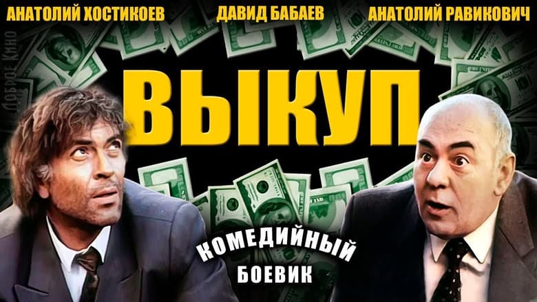 Кадр із фільму «Викуп»