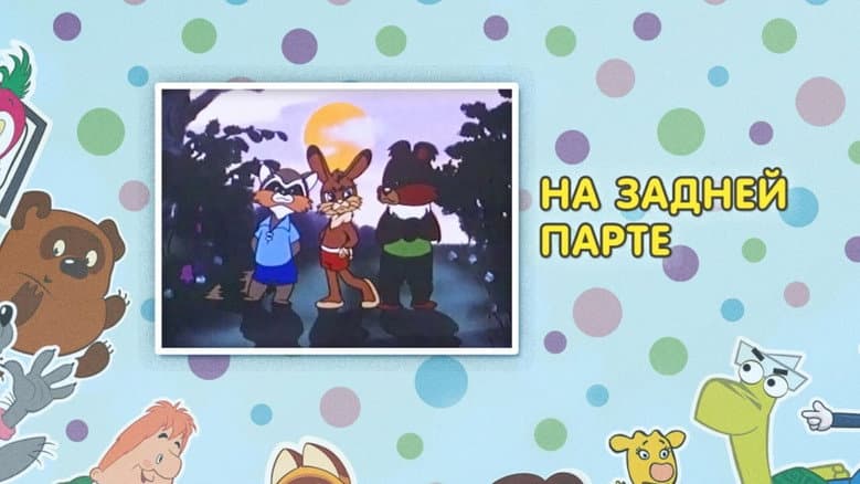 Backdrop from На задней парте