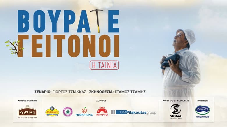 Backdrop from Vourate Geitonoi: The Movie