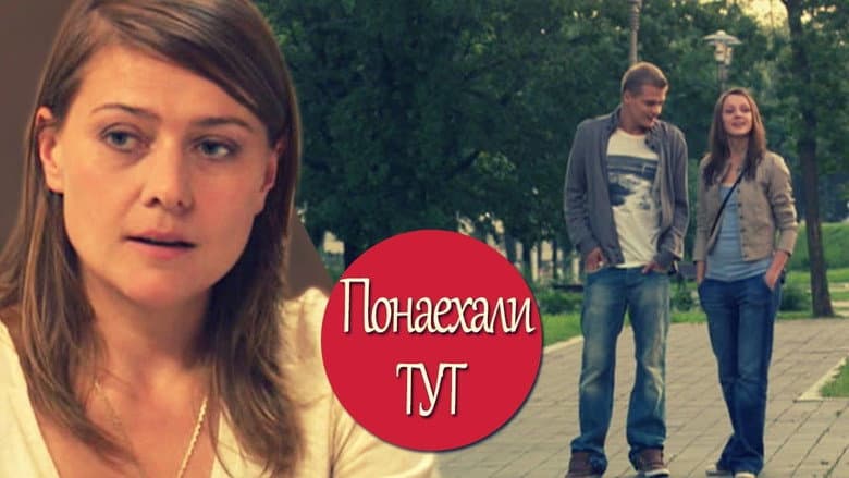 Backdrop from Понаехали тут