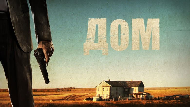 Кадр із фільму «Дім (фільм, 2011)»