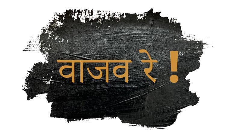 Backdrop from Vaajav Re