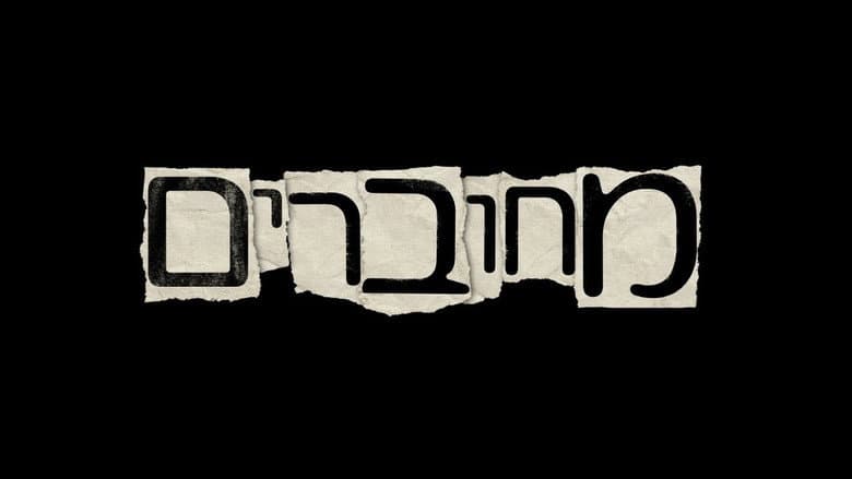 Backdrop from מחוברים