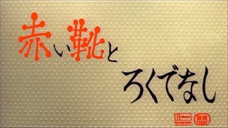 Backdrop from Akai ka to Rokudenashi
