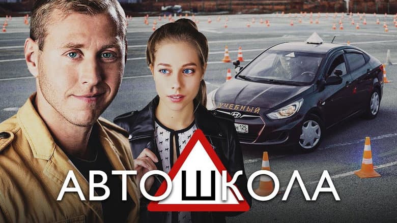 Backdrop from Автошкола