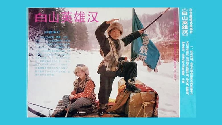 Backdrop from 白山英雄汉