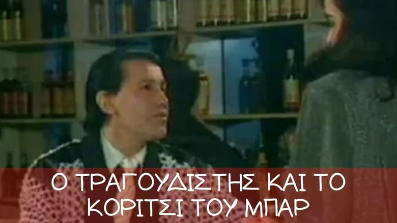 Backdrop from Ο τραγουδιστής και το κορίτσι του μπαρ