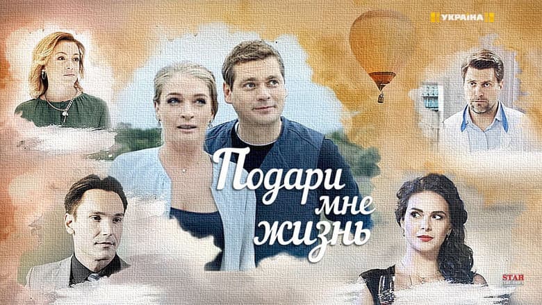 Backdrop from Подари мне жизнь