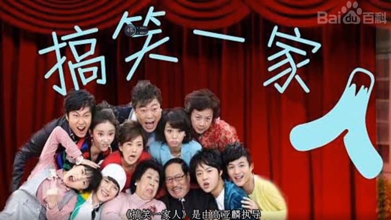 Backdrop from 搞笑一家人中国版