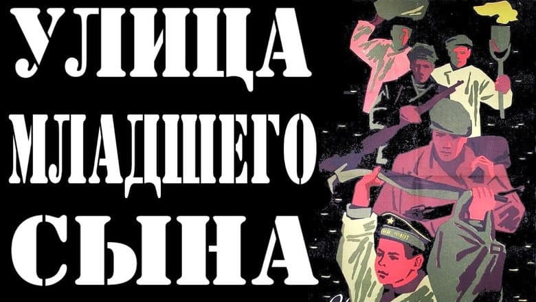 Кадр із фільму «Вулиця молодшого сина»