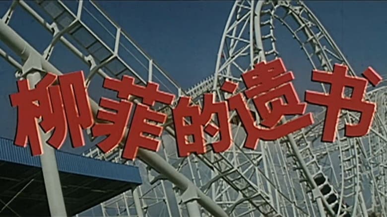 Backdrop from 柳菲的遗书