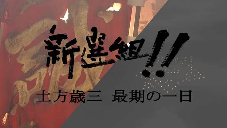 Backdrop from 新選組!! 土方歳三 最期の一日