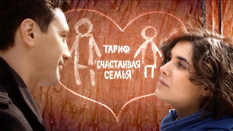 Backdrop from Тариф «Счастливая семья»