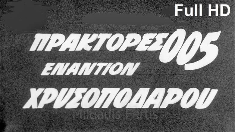 Кадр із фільму «Agents 005 Against Goldenfoot»