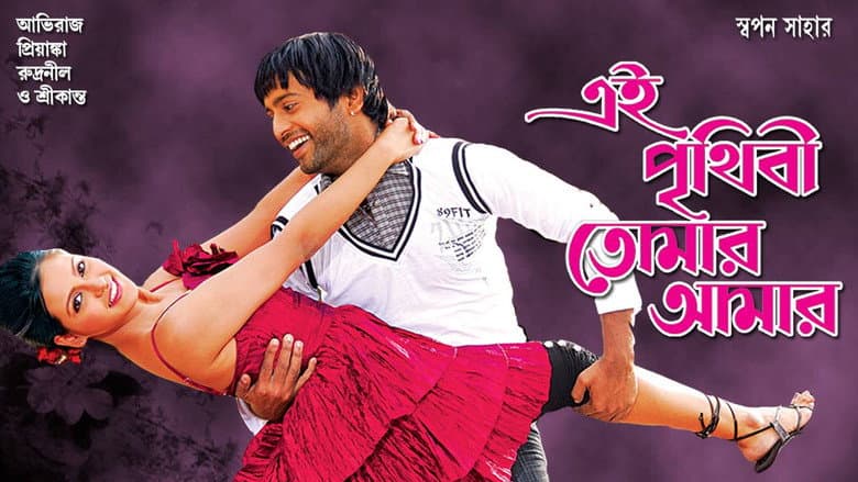 Backdrop from Ei Prithibi Tomar Aamar