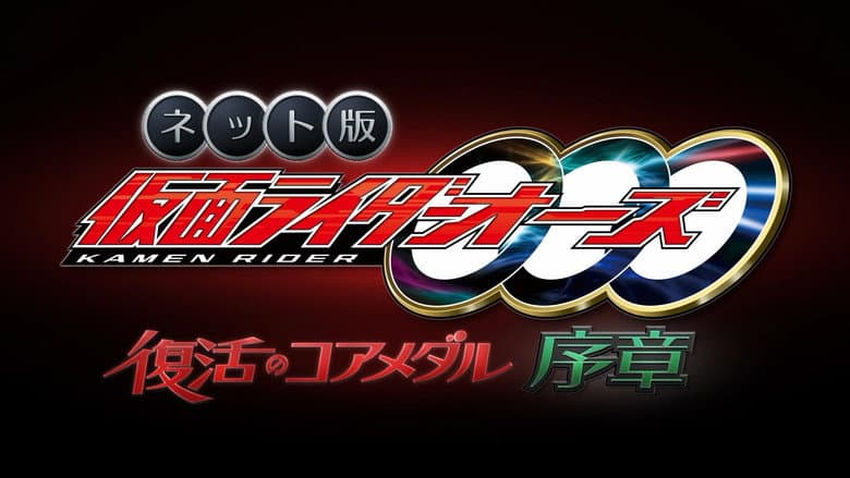Backdrop from Kamen Rider OOO: The Resurrected Core Medal Prologue