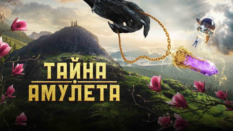 Backdrop from Тайна амулета