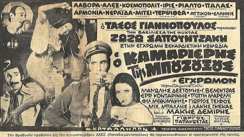 Backdrop from Ο καμαριέρης της μπουζουξούς
