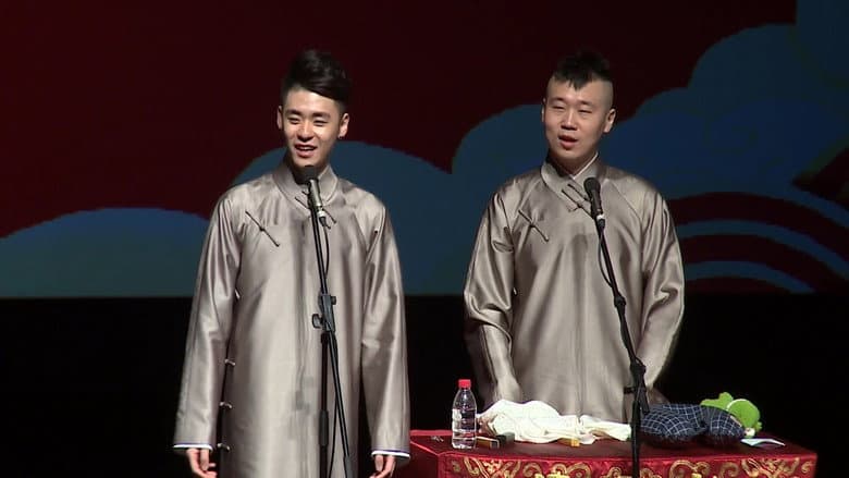 Backdrop from 德云三宝相声专场大连站