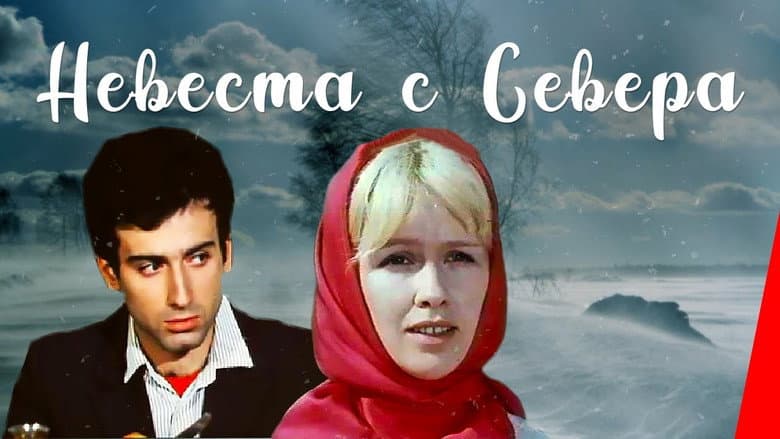Кадр із фільму «Наречена з півночі»