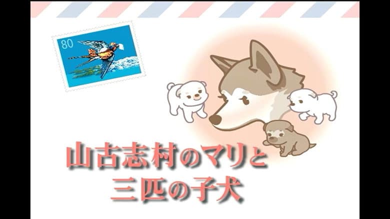 Кадр із фільму «Mari and three puppies in Yamakoshi Village»