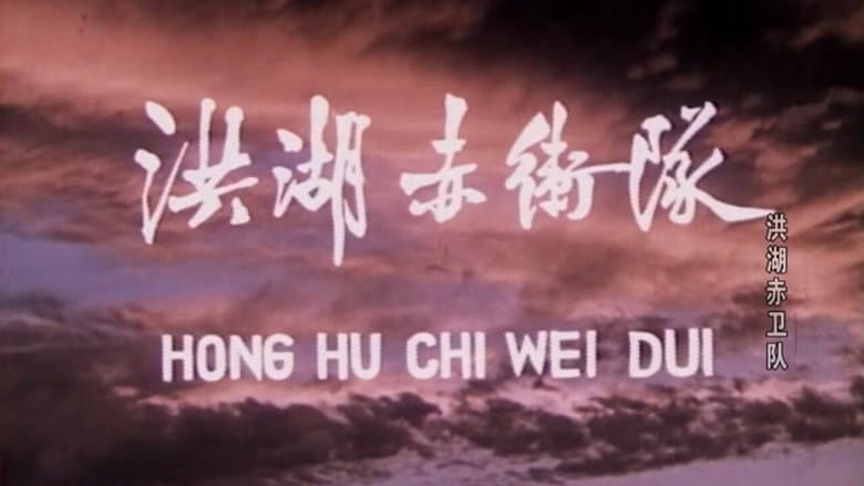 Backdrop from Red Guards on Honghu Lake