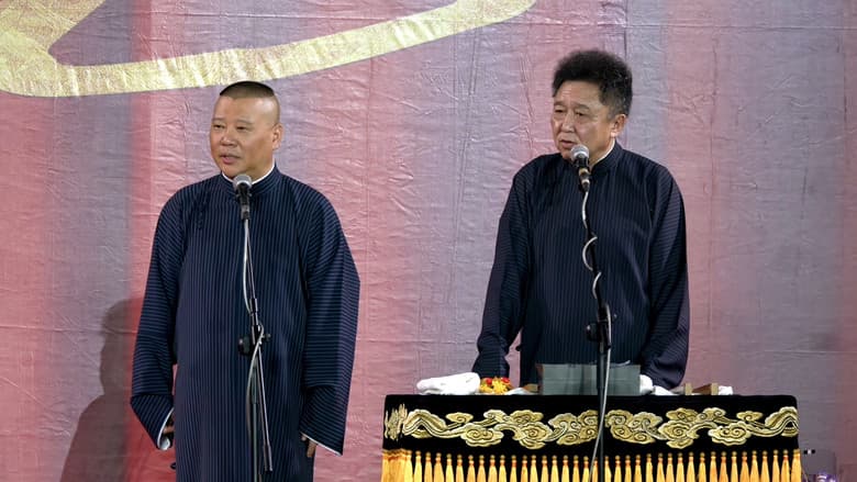 Backdrop from 德云社郭德纲从艺30周年相声专场南宁站