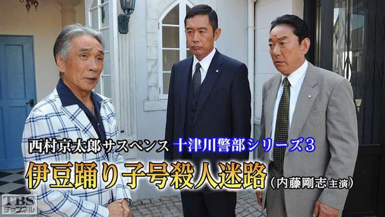 Backdrop from New Inspector Totsukawa Series