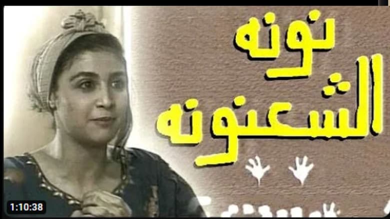 Backdrop from نونة الشعنونة