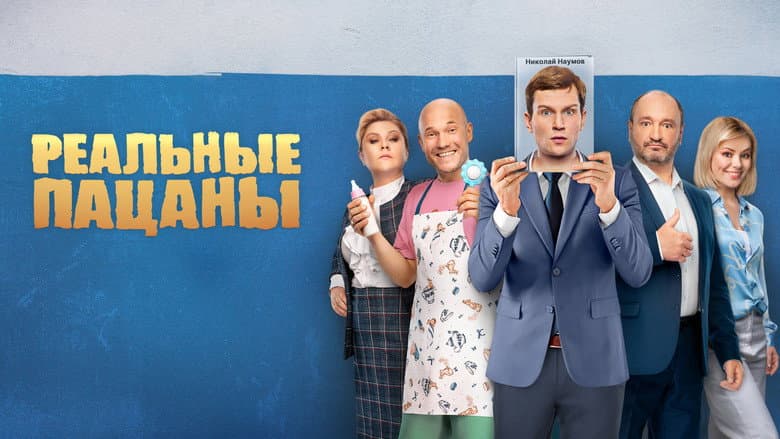 Кадр із серіалу «Реальні пацани»
