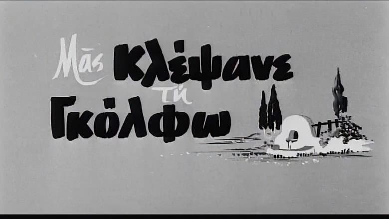Backdrop from Μας κλέψανε τη Γκόλφω