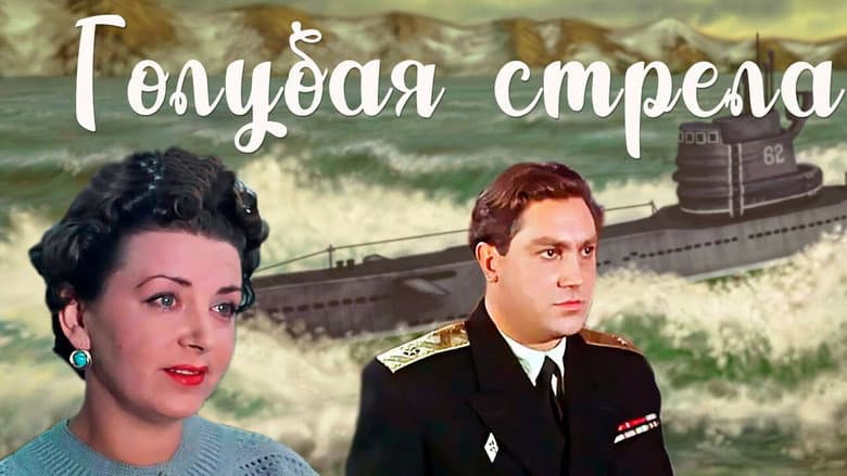 Кадр із фільму «Блакитна стріла»