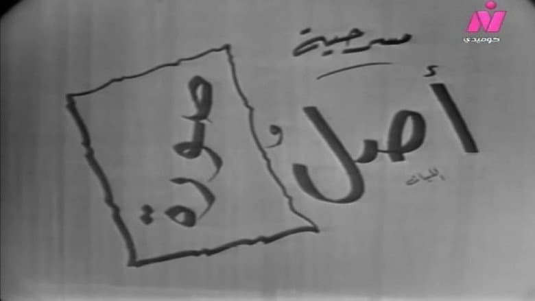 Backdrop from أصل وصورة
