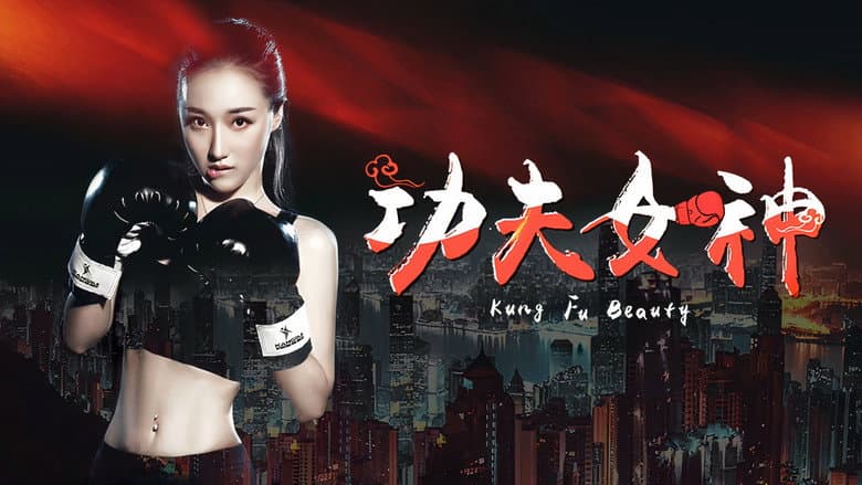 Backdrop from 功夫女神