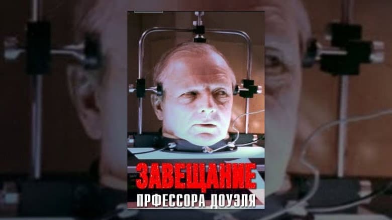 Кадр із фільму «Заповіт професора Доуеля»