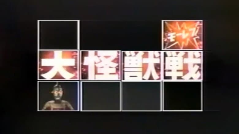 Backdrop from ウルトラマン・ウルトラセブン モーレツ大怪獣戦