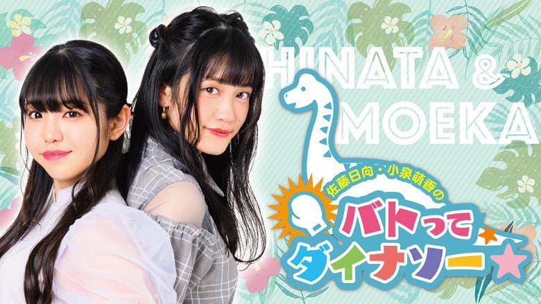 Backdrop from Sato Hinata Koizumi Moeka no Batotte Dinosaur in Fukui