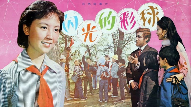Backdrop from 闪光的彩球